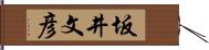 坂井文彦 Hand Scroll