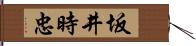 坂井時忠 Hand Scroll