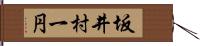 坂井村一円 Hand Scroll