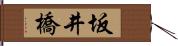 坂井橋 Hand Scroll