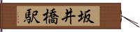 坂井橋駅 Hand Scroll