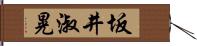 坂井淑晃 Hand Scroll