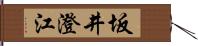 坂井澄江 Hand Scroll