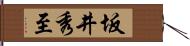 坂井秀至 Hand Scroll