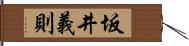 坂井義則 Hand Scroll