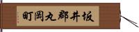 坂井郡丸岡町 Hand Scroll
