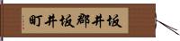 坂井郡坂井町 Hand Scroll