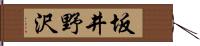 坂井野沢 Hand Scroll