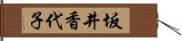 坂井香代子 Hand Scroll