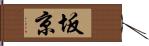 坂京 Hand Scroll