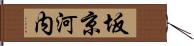 坂京河内 Hand Scroll
