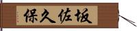 坂佐久保 Hand Scroll