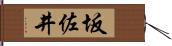 坂佐井 Hand Scroll