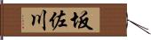 坂佐川 Hand Scroll