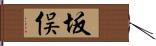 坂俣 Hand Scroll
