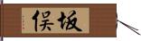 坂俣 Hand Scroll