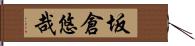 坂倉悠哉 Hand Scroll