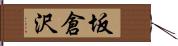坂倉沢 Hand Scroll