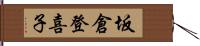 坂倉登喜子 Hand Scroll