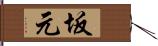 坂元 Hand Scroll