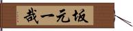 坂元一哉 Hand Scroll