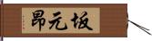 坂元昂 Hand Scroll