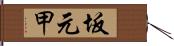 坂元甲 Hand Scroll