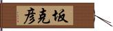 坂克彦 Hand Scroll
