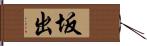 坂出 Hand Scroll