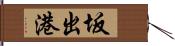 坂出港 Hand Scroll