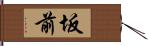 坂前 Hand Scroll