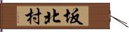 坂北村 Hand Scroll