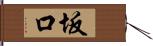 坂口 Hand Scroll