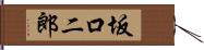 坂口二郎 Hand Scroll