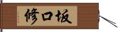 坂口修 Hand Scroll