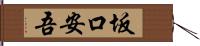 坂口安吾 Hand Scroll