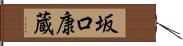 坂口康蔵 Hand Scroll