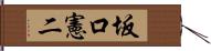 坂口憲二 Hand Scroll