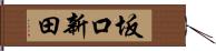 坂口新田 Hand Scroll