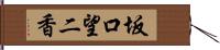 坂口望二香 Hand Scroll