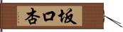 坂口杏 Hand Scroll