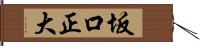 坂口正大 Hand Scroll