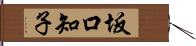坂口知子 Hand Scroll