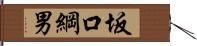 坂口綱男 Hand Scroll