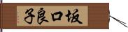 坂口良子 Hand Scroll