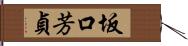 坂口芳貞 Hand Scroll