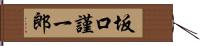 坂口謹一郎 Hand Scroll