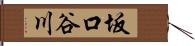 坂口谷川 Hand Scroll