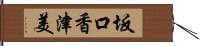 坂口香津美 Hand Scroll