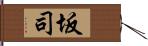 坂司 Hand Scroll